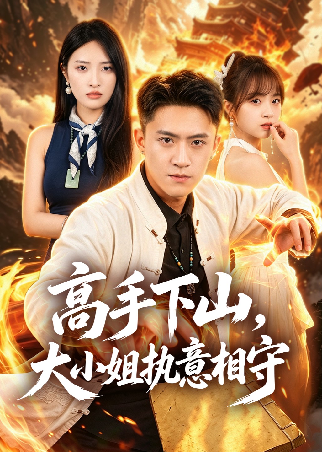 高手下山，大小姐执意相守