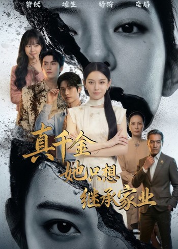 真千金她只想继承家业封面图