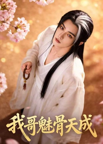 我哥魅骨天成封面图