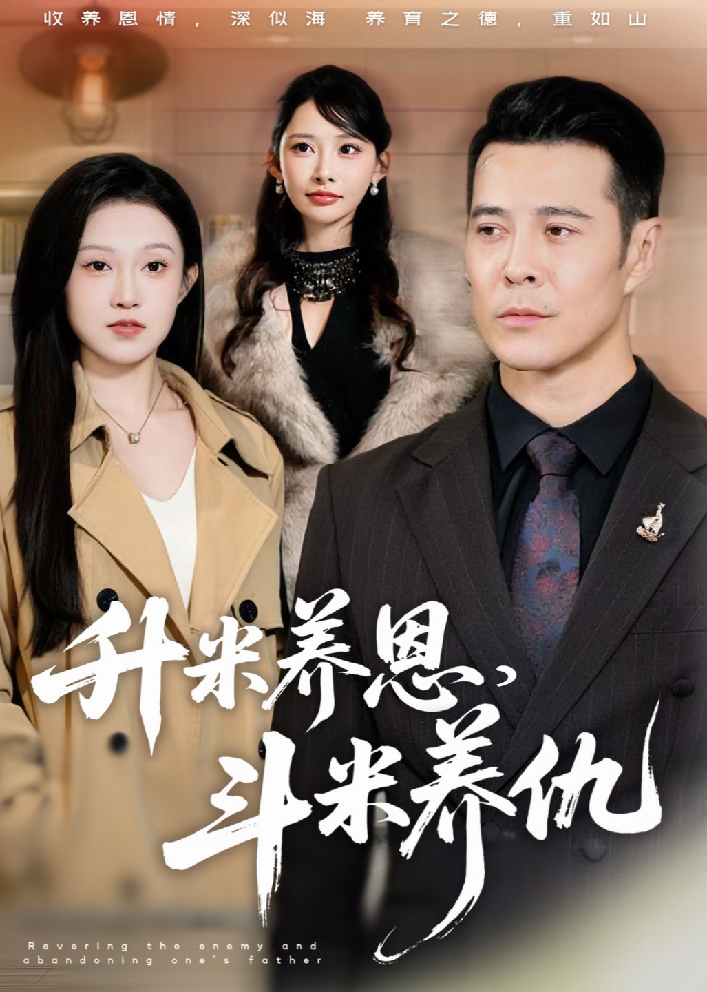 升米养恩，斗米养仇封面图