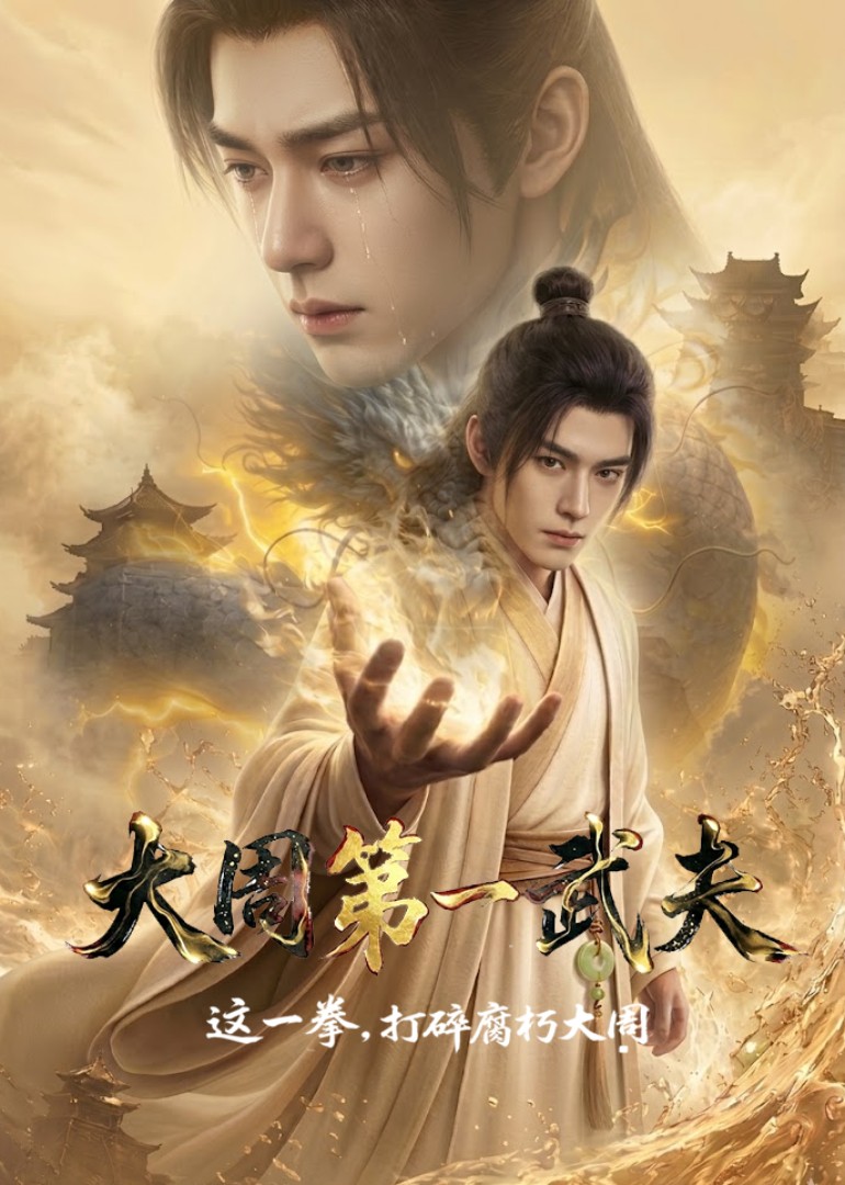 大周第一武夫