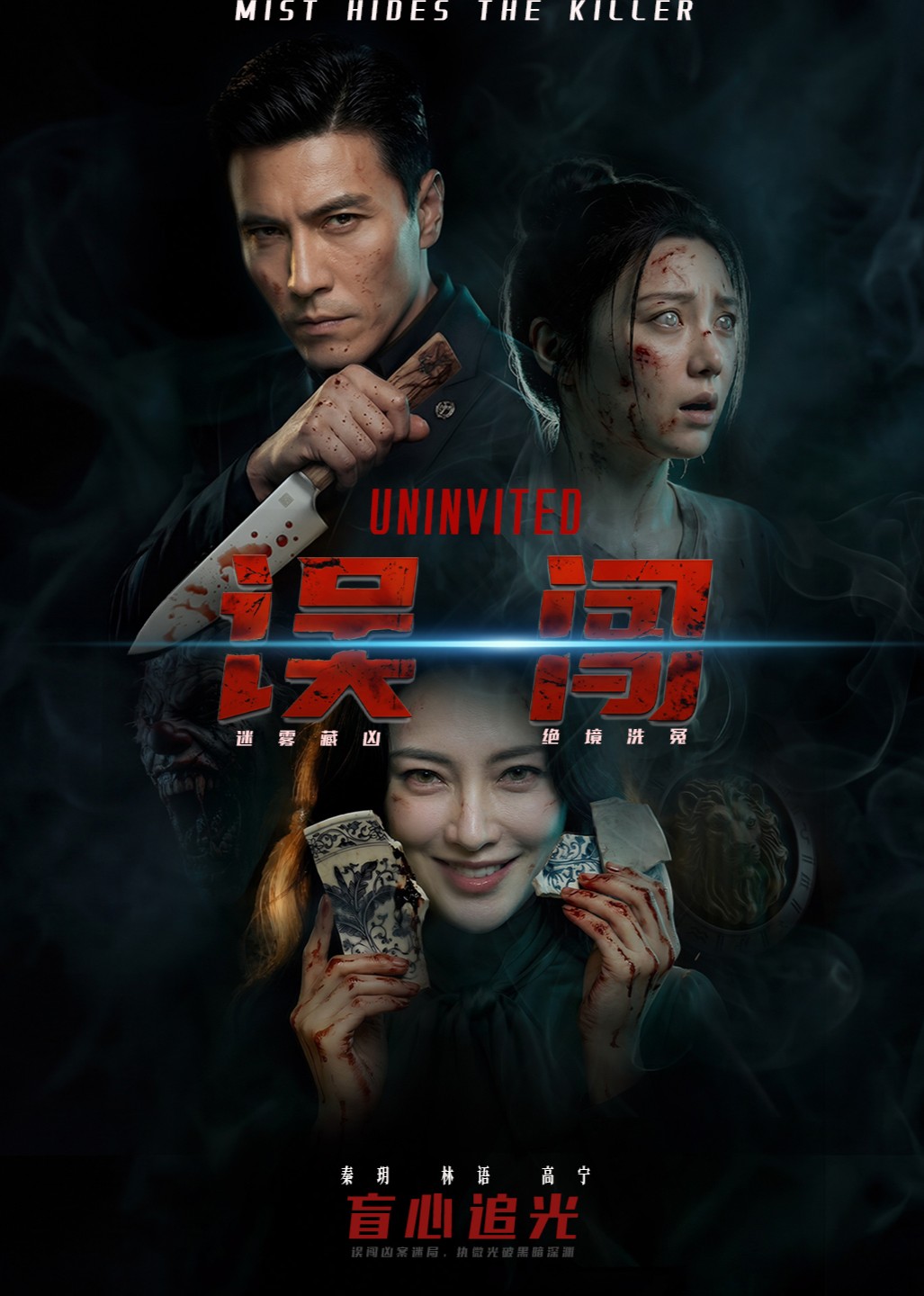误闯