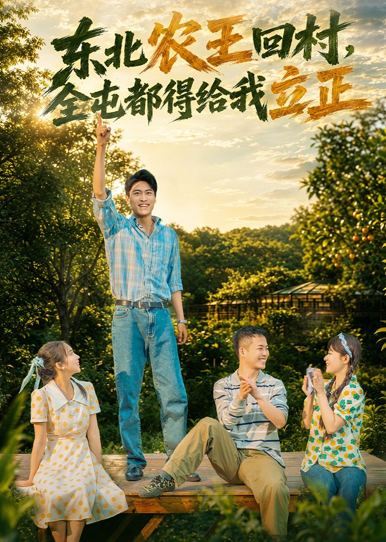 东北农王回村，全屯都得给我立正封面图