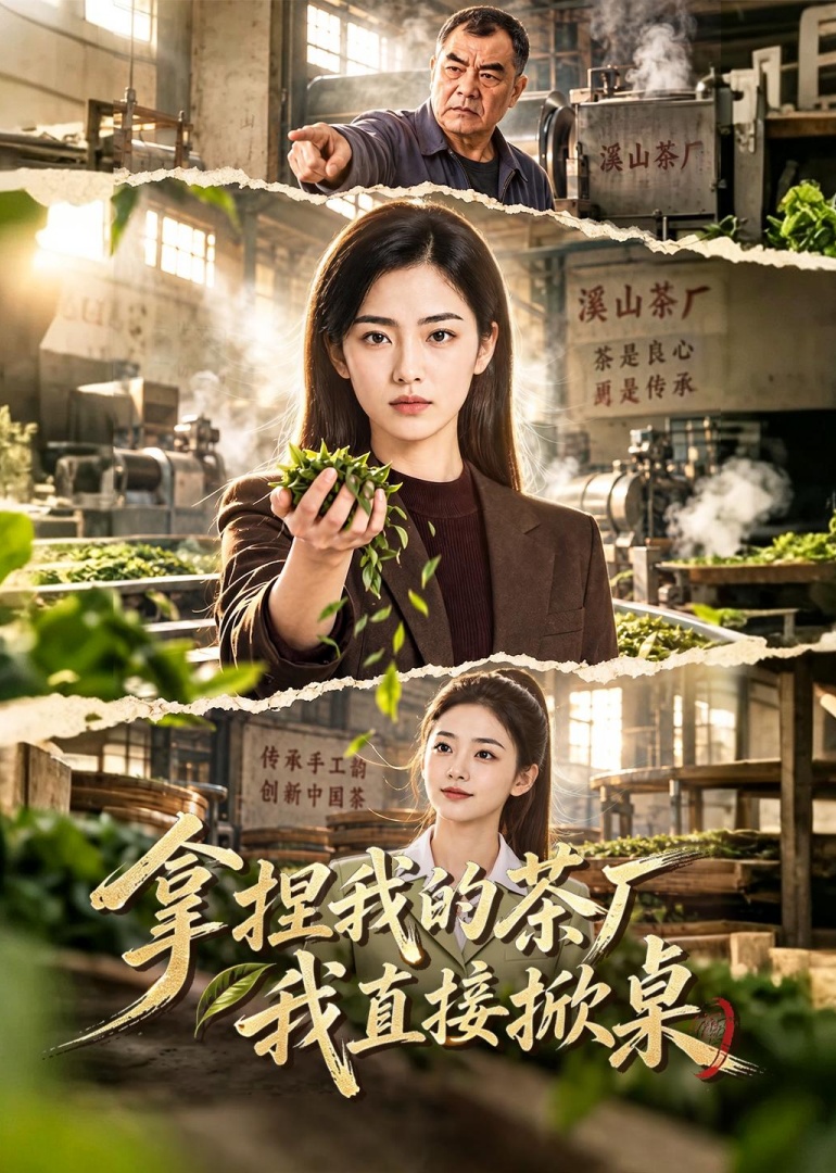 拿捏我的茶厂我直接掀桌封面图