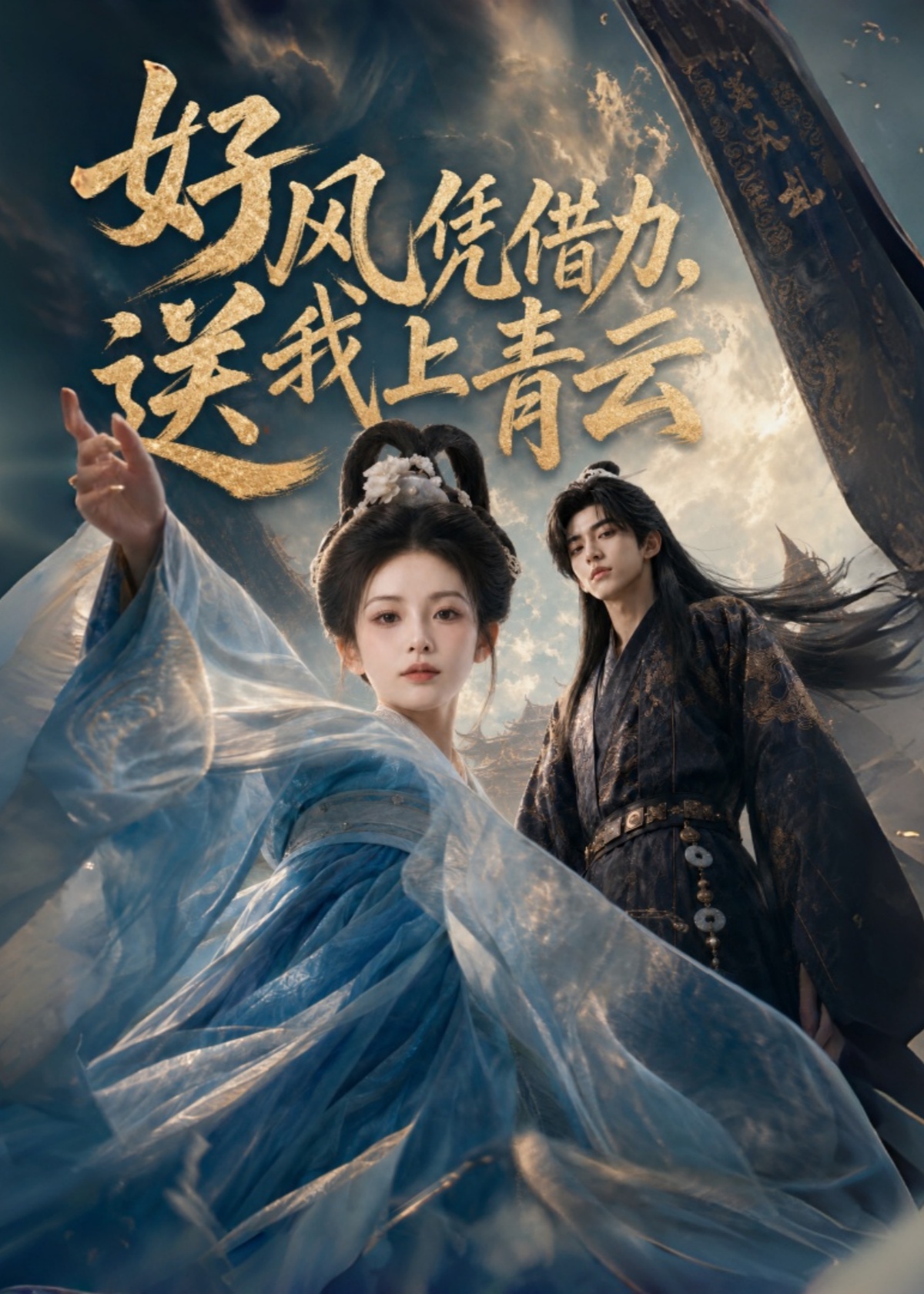 好风凭借力，送我上青云