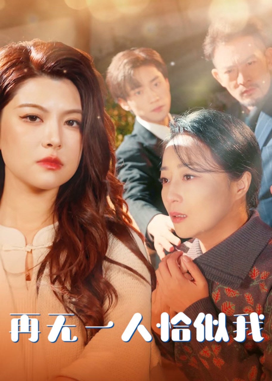 再无一人恰似我封面图