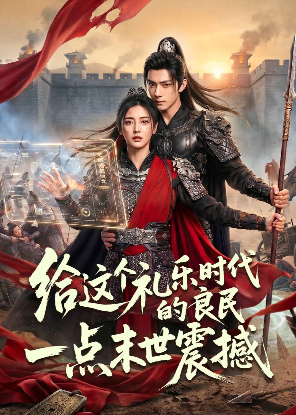 给这个礼乐时代的良民一点末世震撼