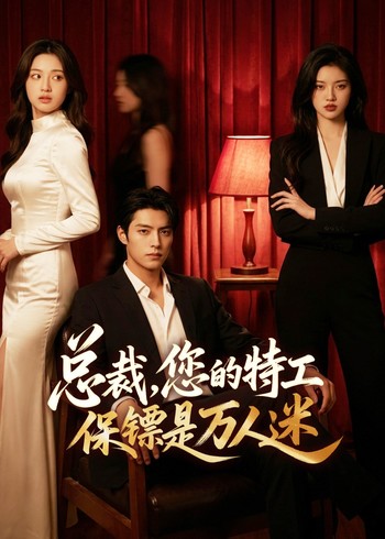 总裁您的特工保镖是万人迷封面图