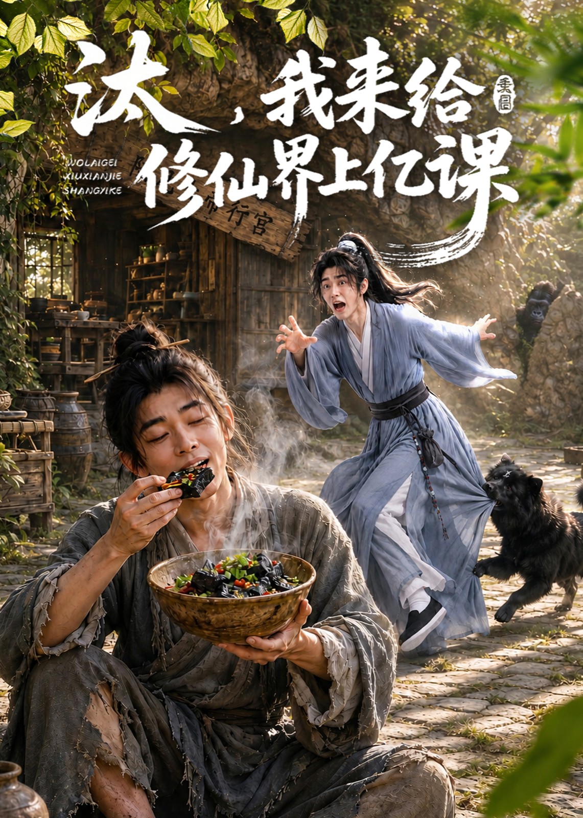 汰，我来给修仙界上亿课