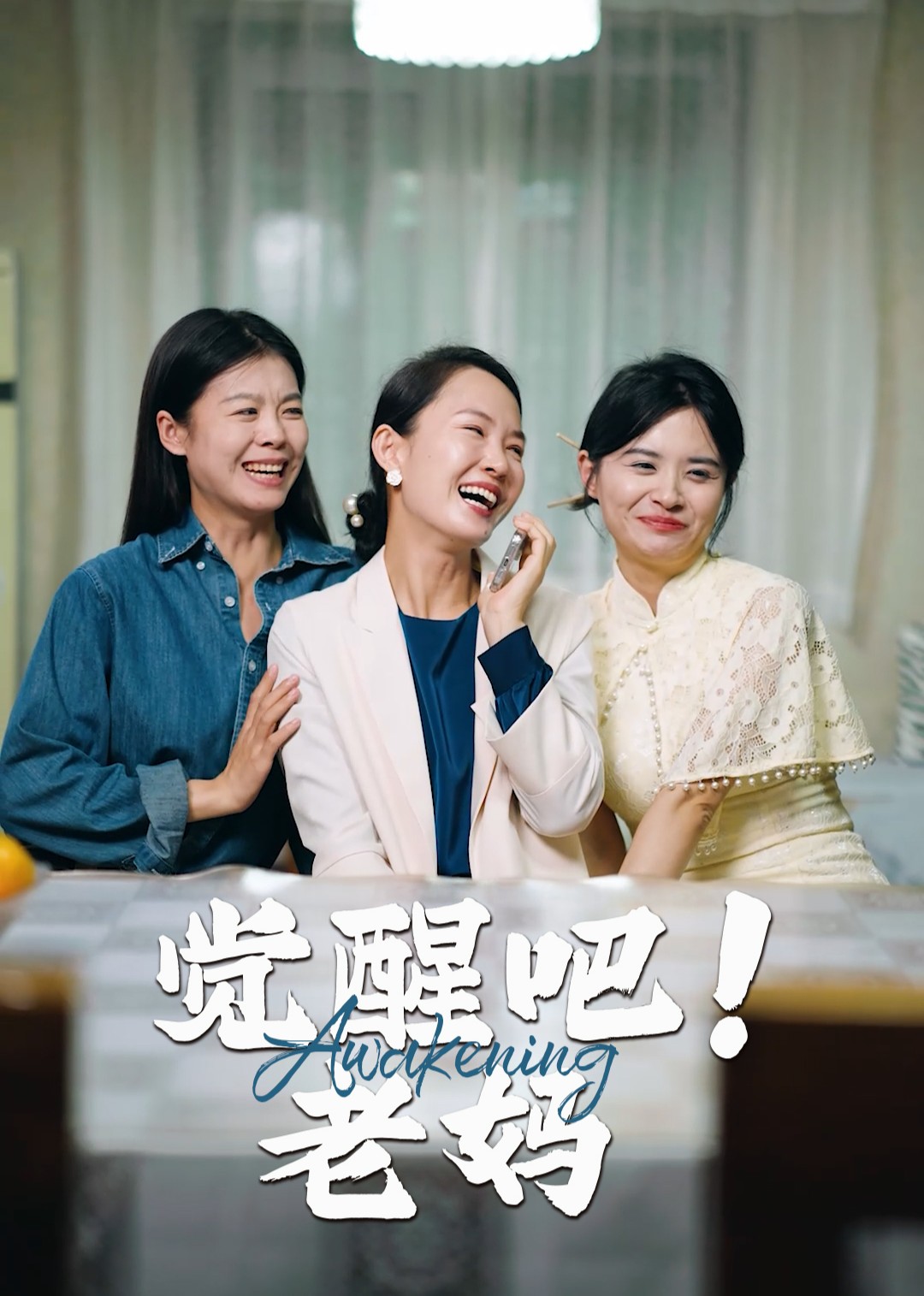 觉醒吧！老妈封面图