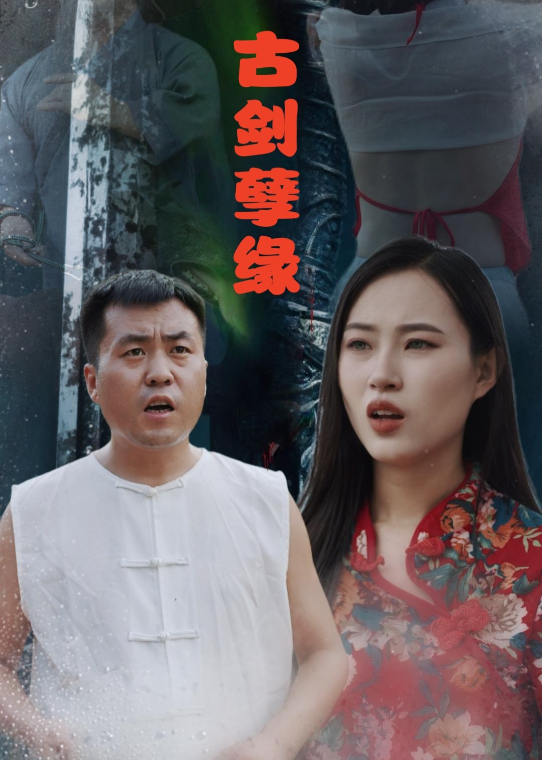 古剑孽缘封面图