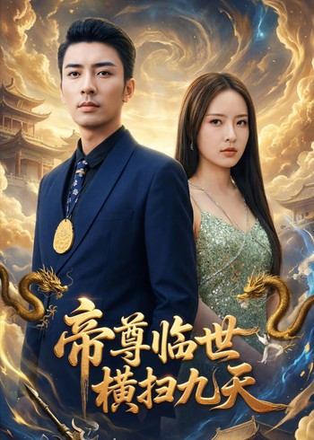 帝尊临世横扫九天封面图