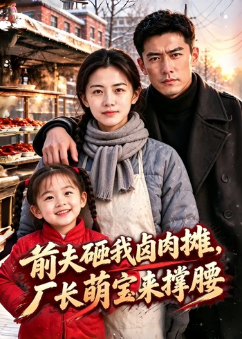 前夫砸我卤肉摊，厂长萌宝来撑腰