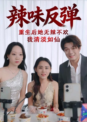 辣味反弹:重生后她无辣不欢我清淡如仙封面图