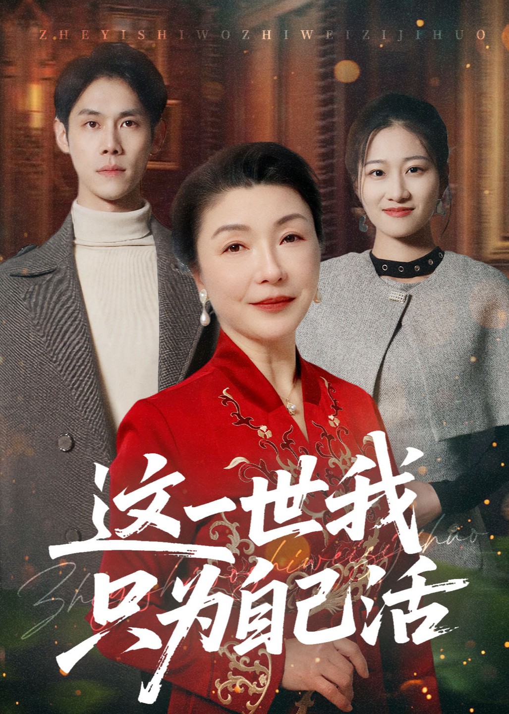 这一世我只为自己活封面图