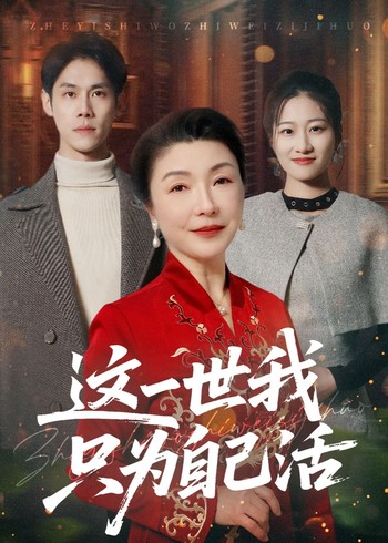 这一世我只为自己活封面图