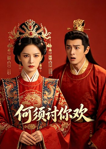 何须讨你欢封面图