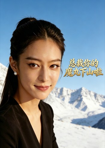 总裁你的魔丸下山啦封面图