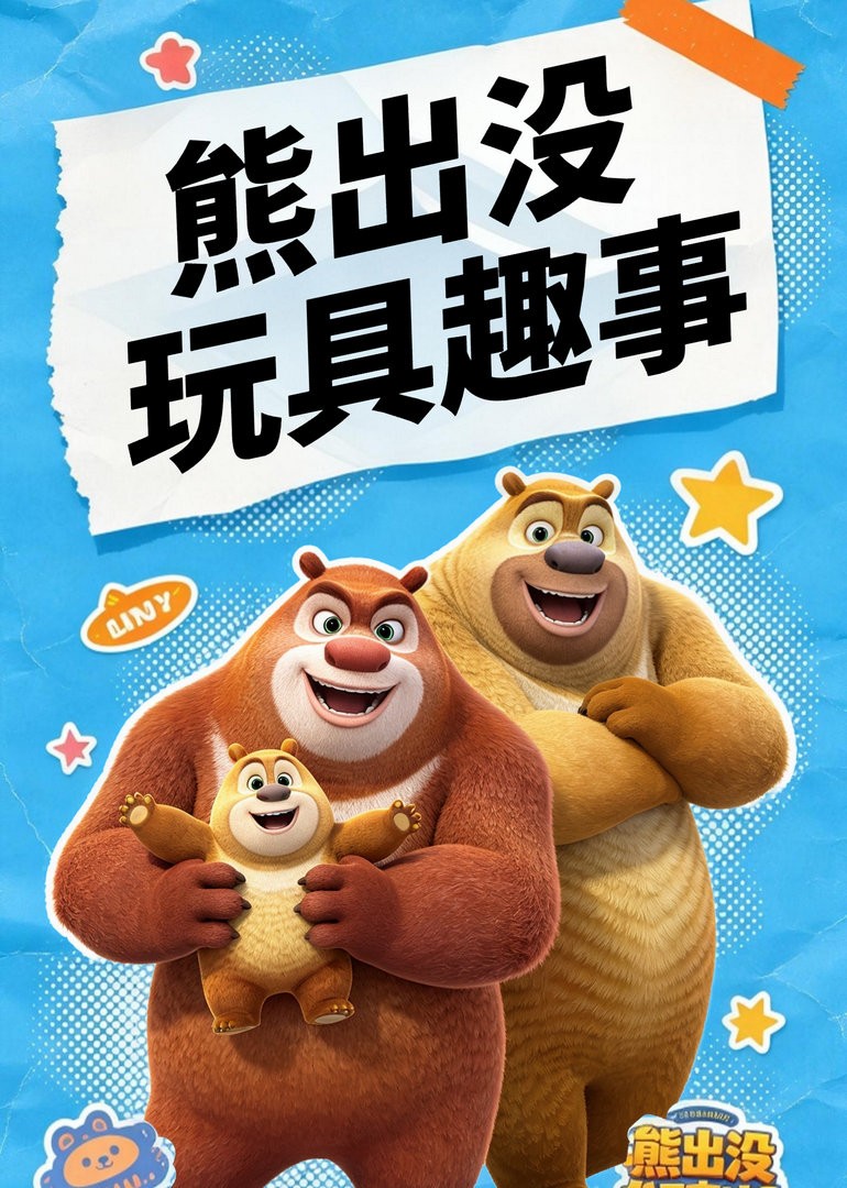 熊出没玩具趣事封面图