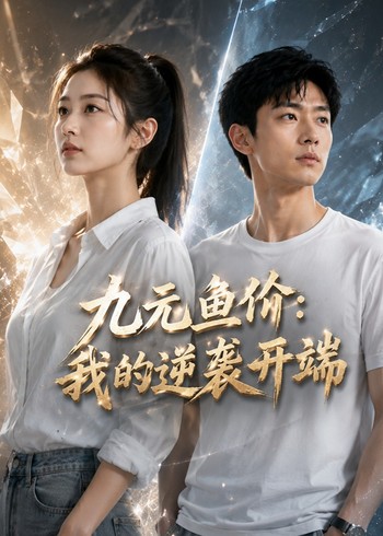 九元鱼价:我的逆袭开端封面图