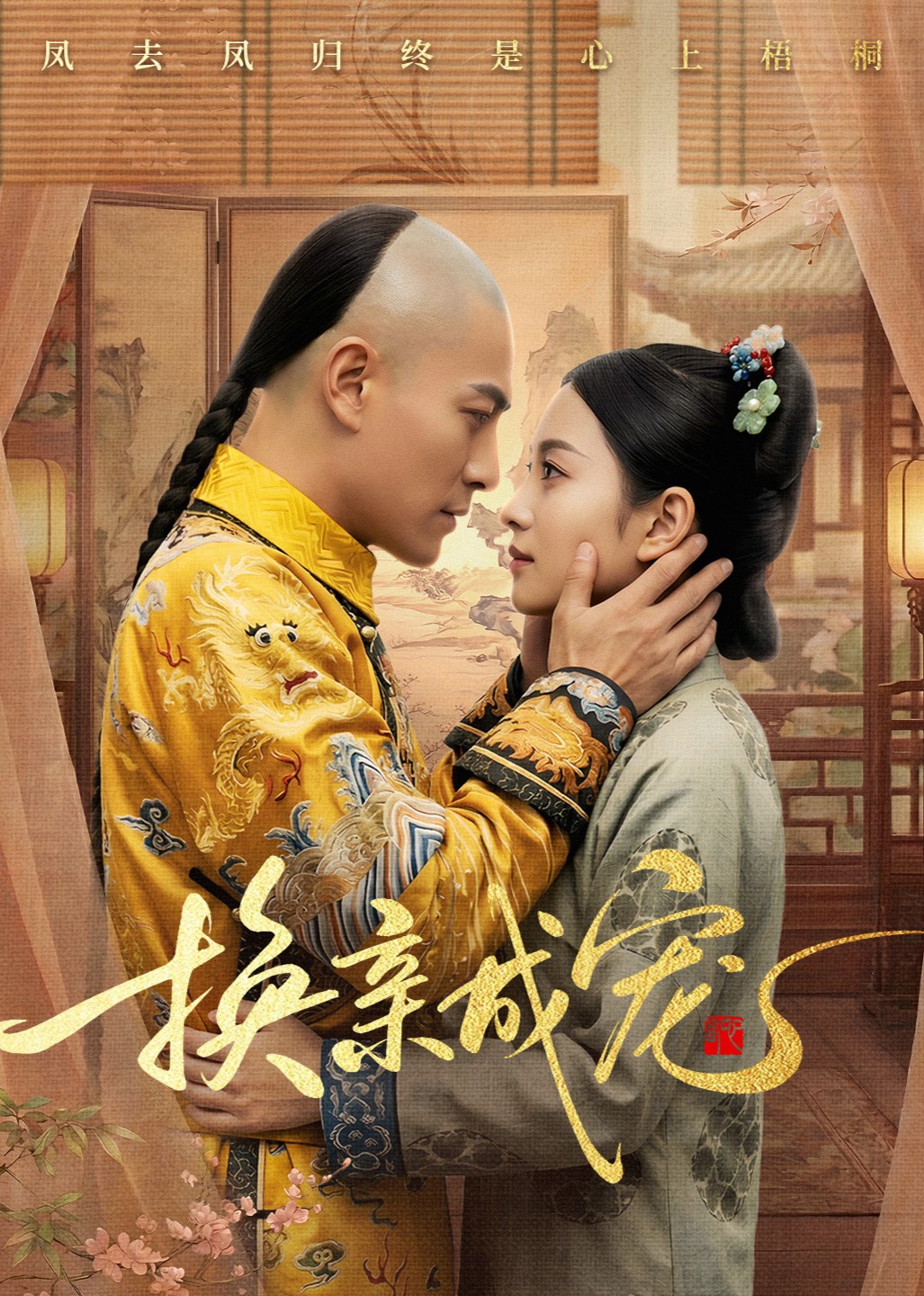换亲成宠封面图