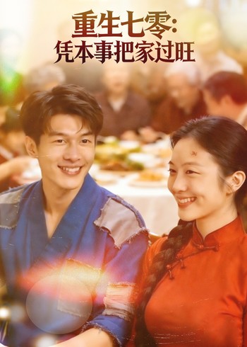 重生七零:凭本事把家过旺封面图