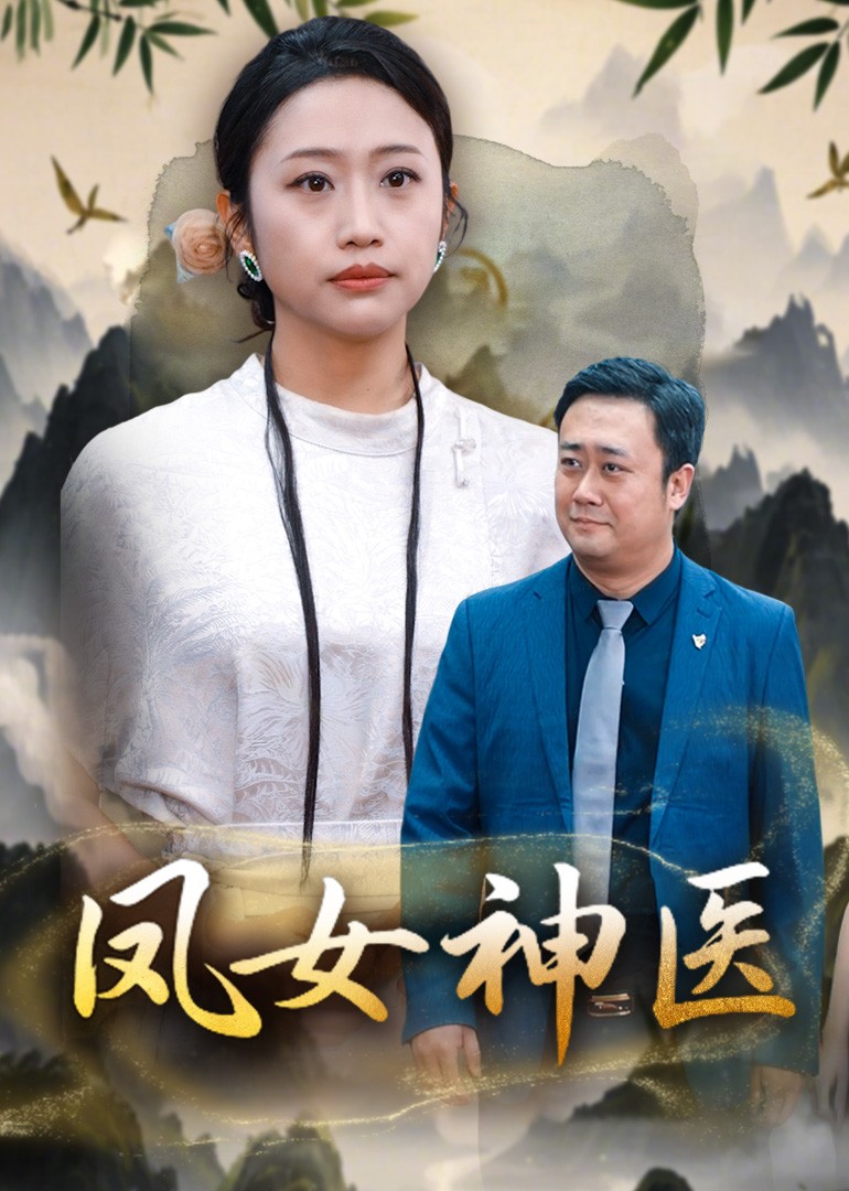 凤女神医封面图