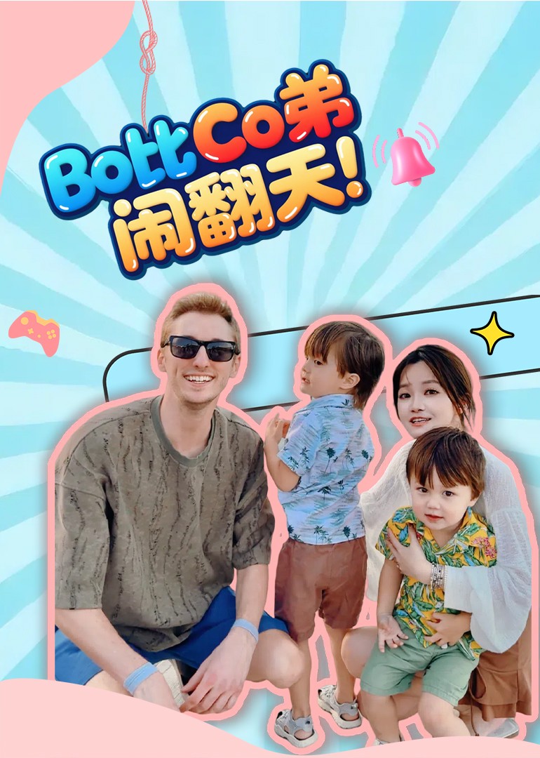 Bo比Co弟闹翻天封面图