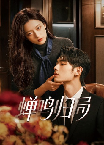 蝉鸣归局封面图