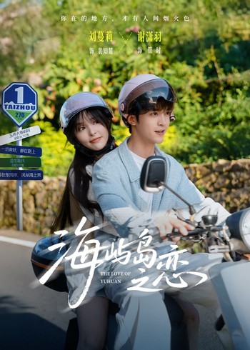 海屿岛之恋封面图
