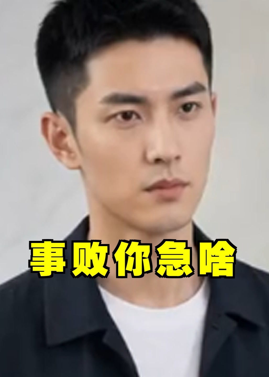 事败你急啥