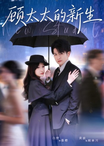 顾太太的新生封面图