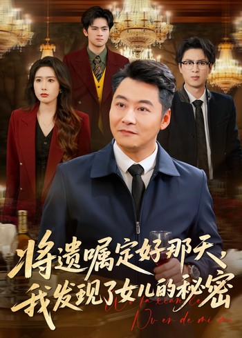 将遗嘱定好那天我发现了女儿的秘密封面图