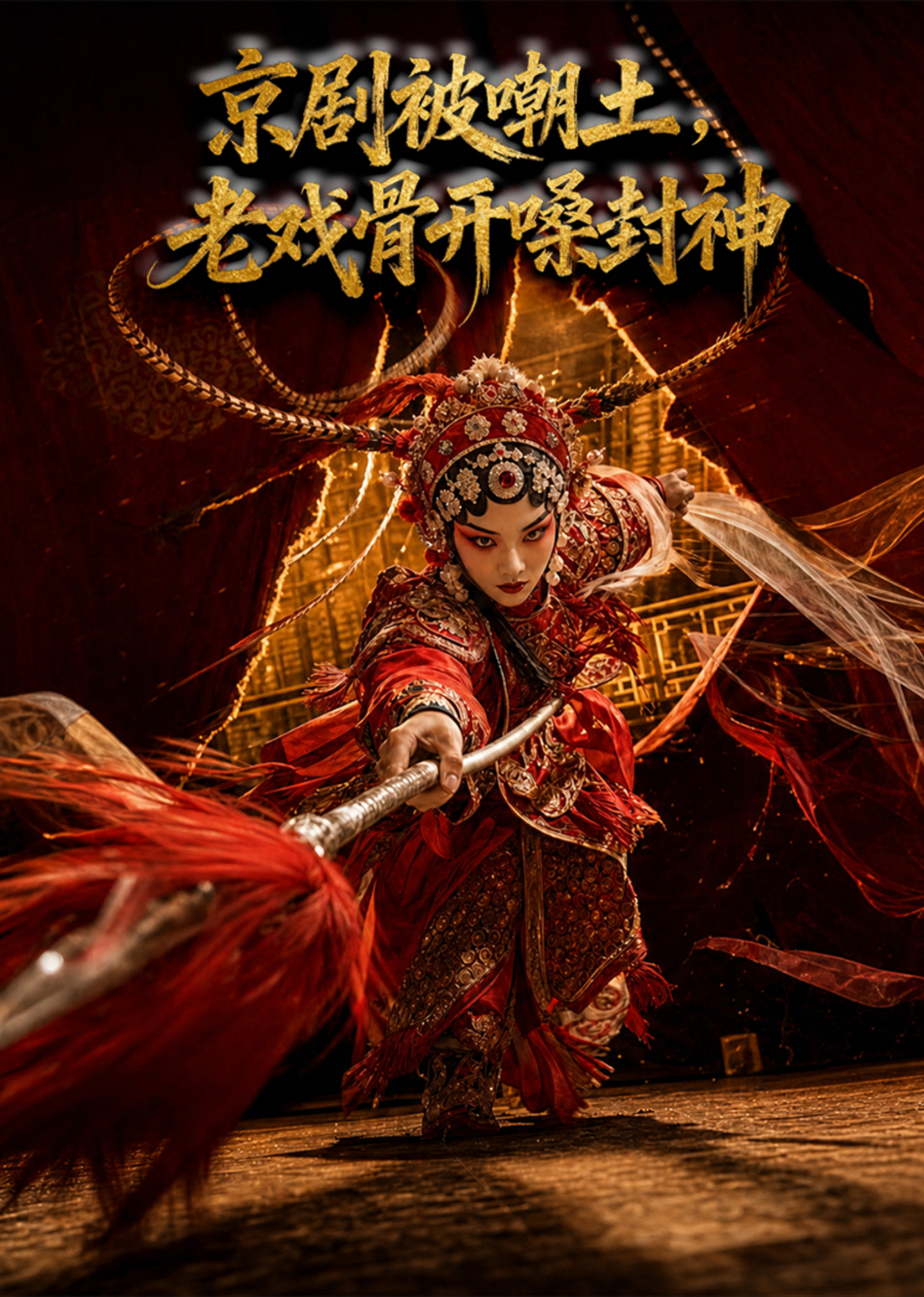 京剧被嘲土，老戏骨开嗓封神封面图