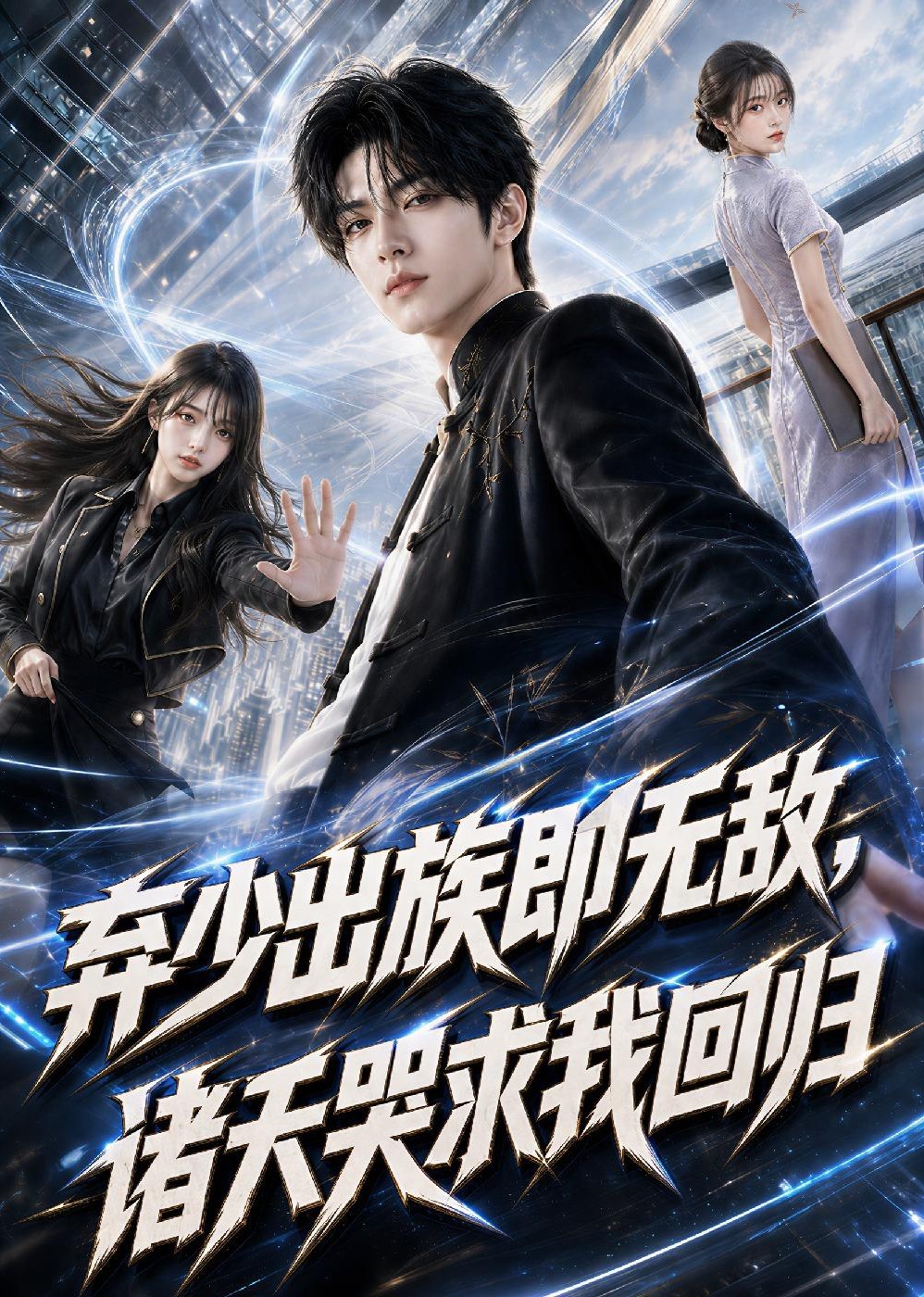 弃少出族即无敌，诸天哭求我回归封面图