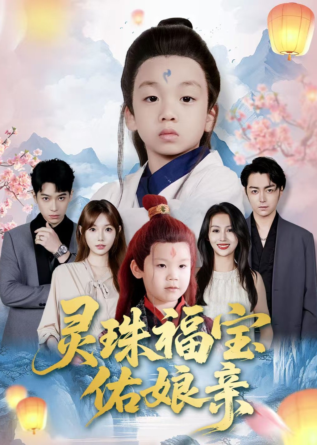 灵珠福宝佑娘亲封面图