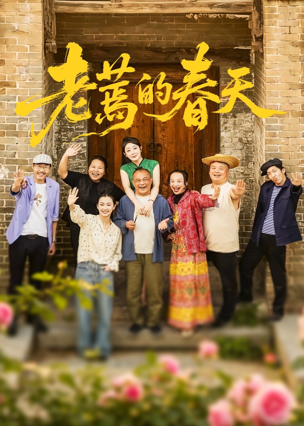 老蔫的春天封面图