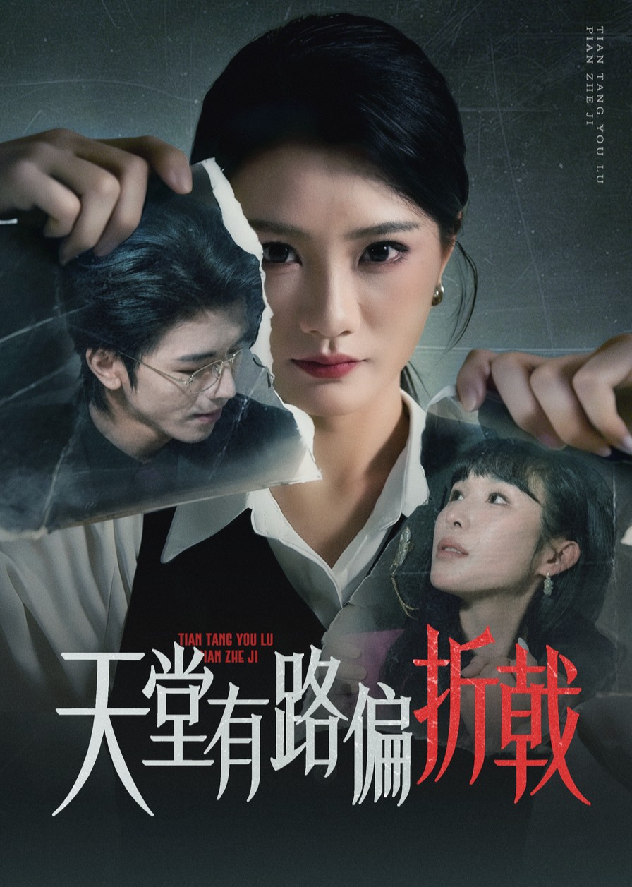 天堂有路偏折戟封面图