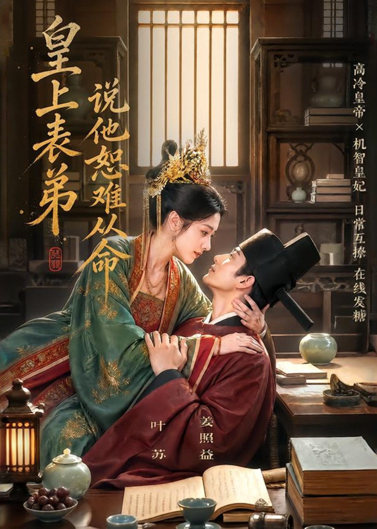 皇上表弟说他恕难从命