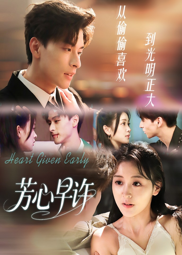 芳心早许封面图