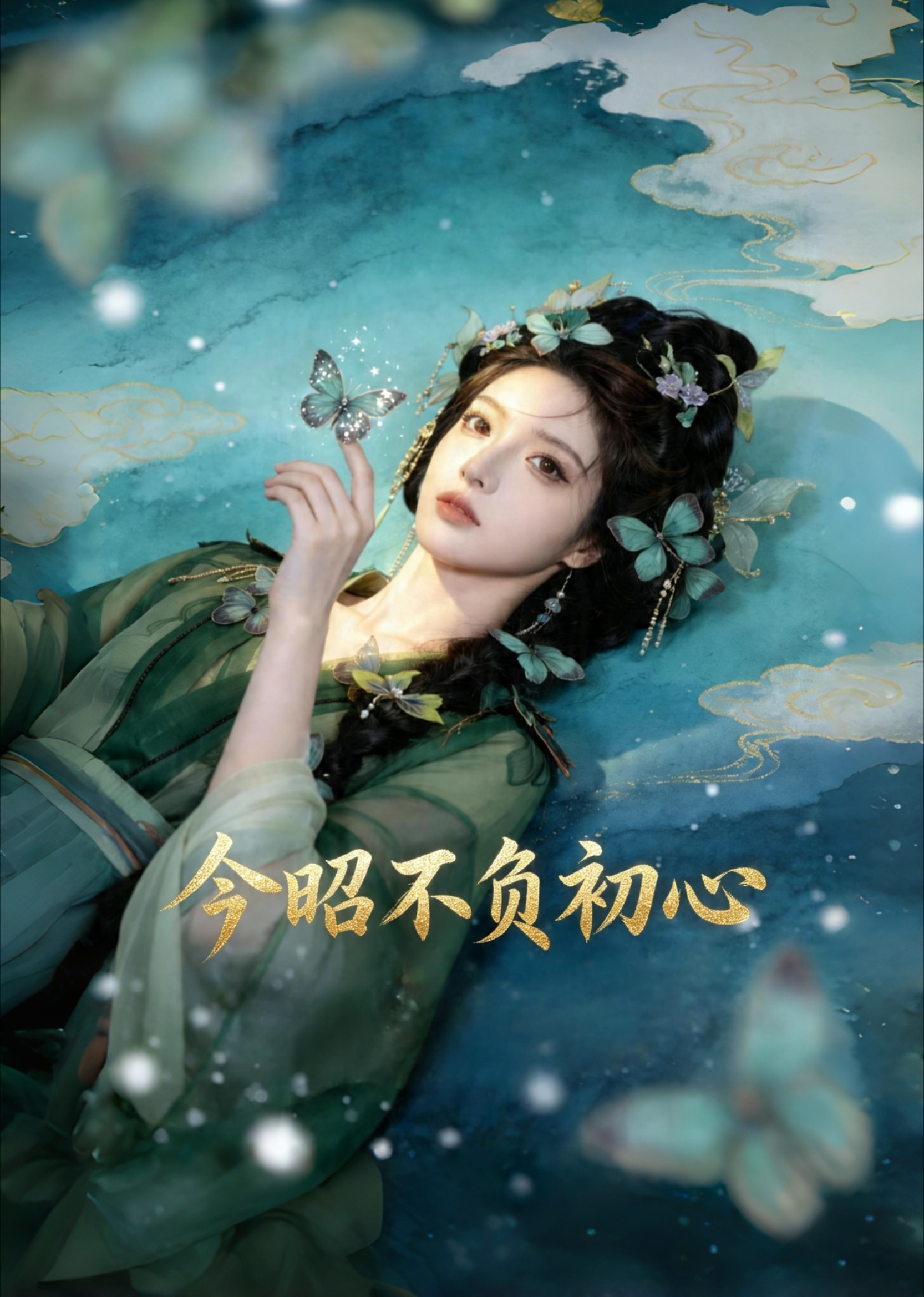 今昭不负初心封面图