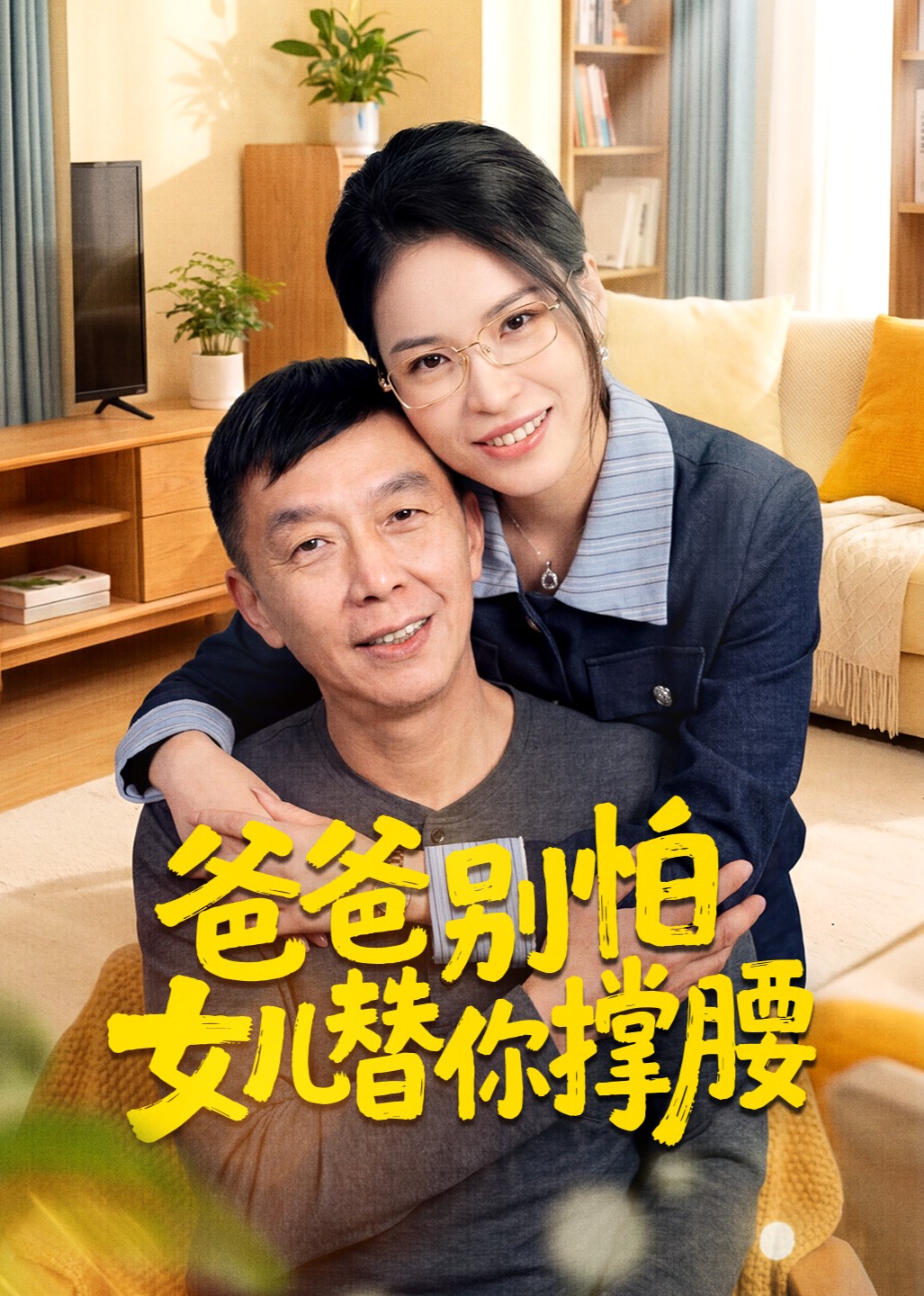 爸爸别怕女儿替你撑腰