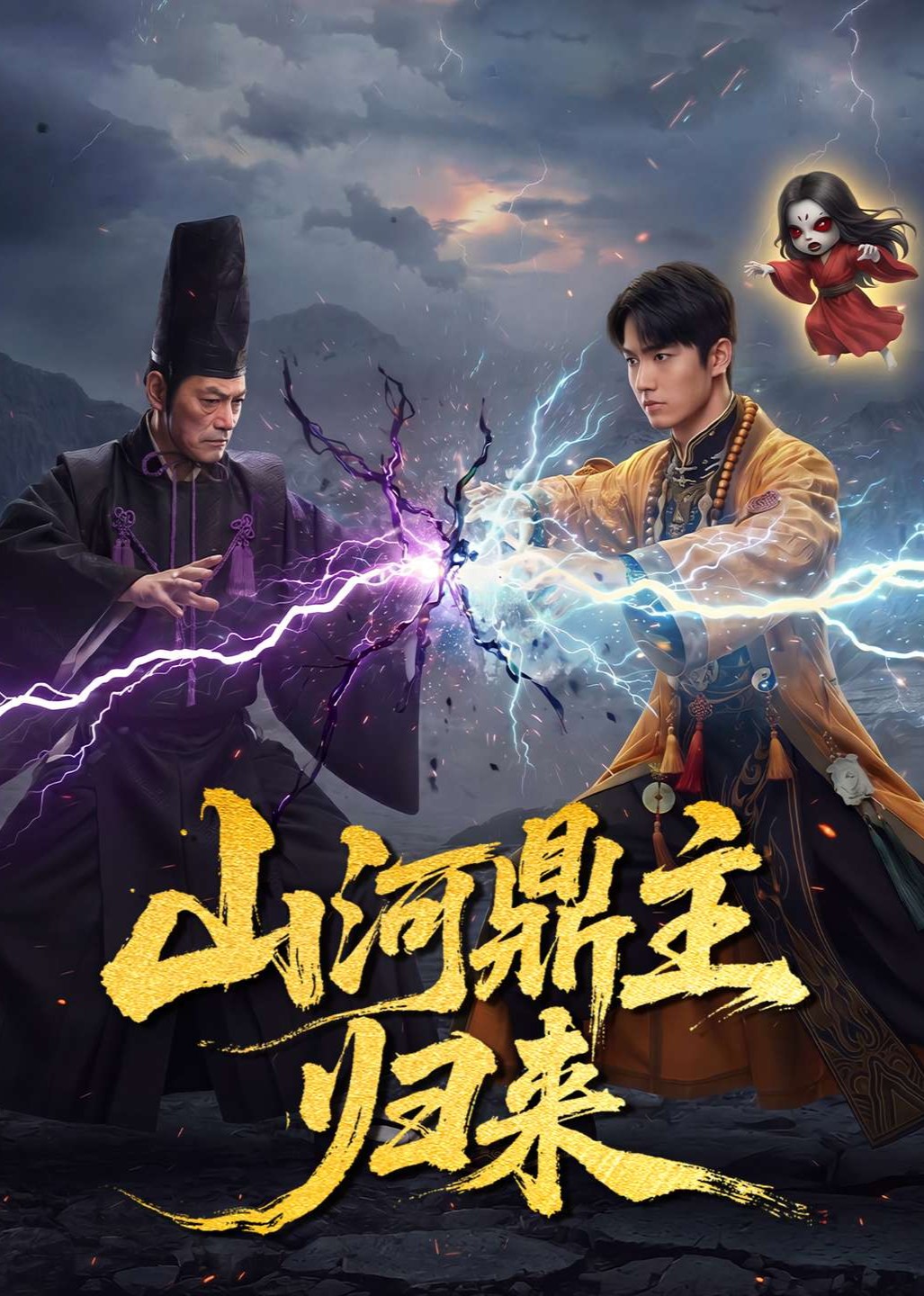 山河鼎主归来