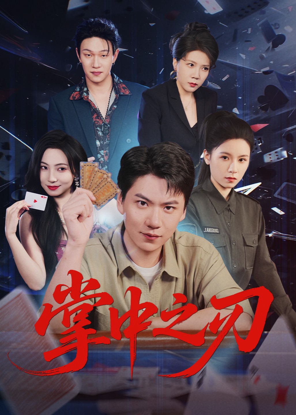 掌中之刃