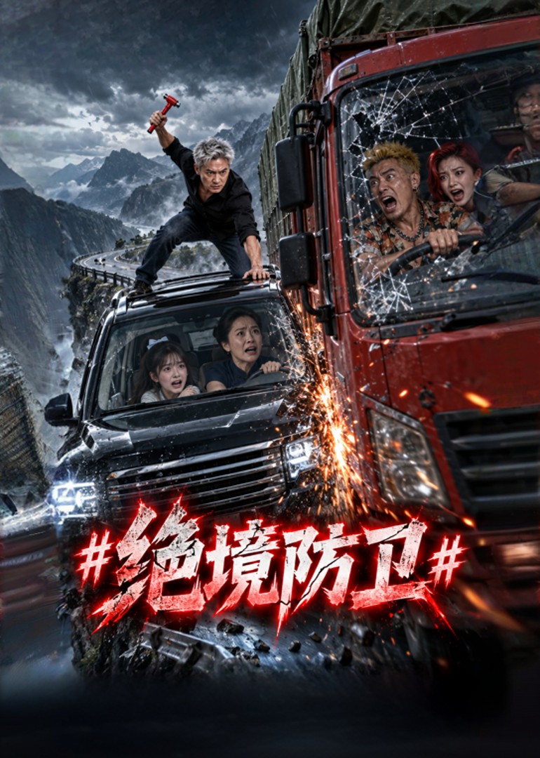 绝境防卫封面图