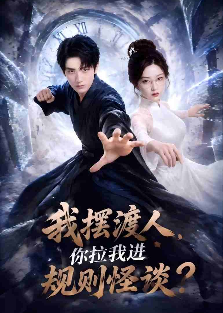 我摆渡人，你拉我进规则怪谈