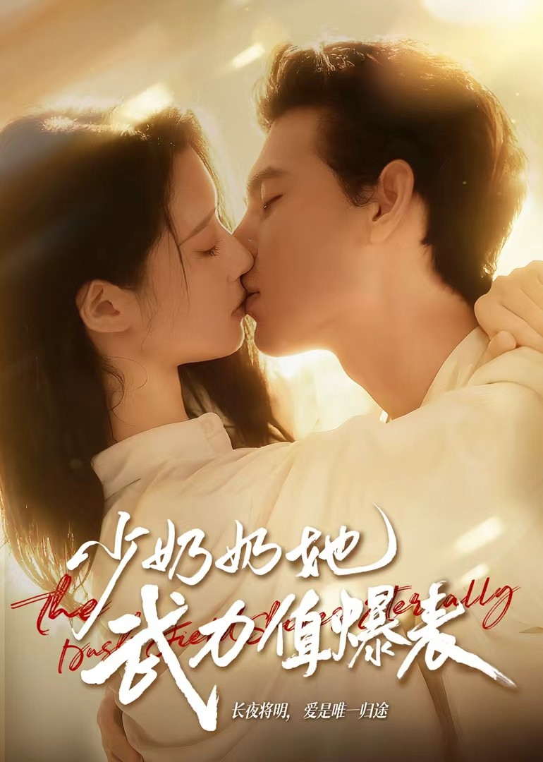 少奶奶她武力值爆表