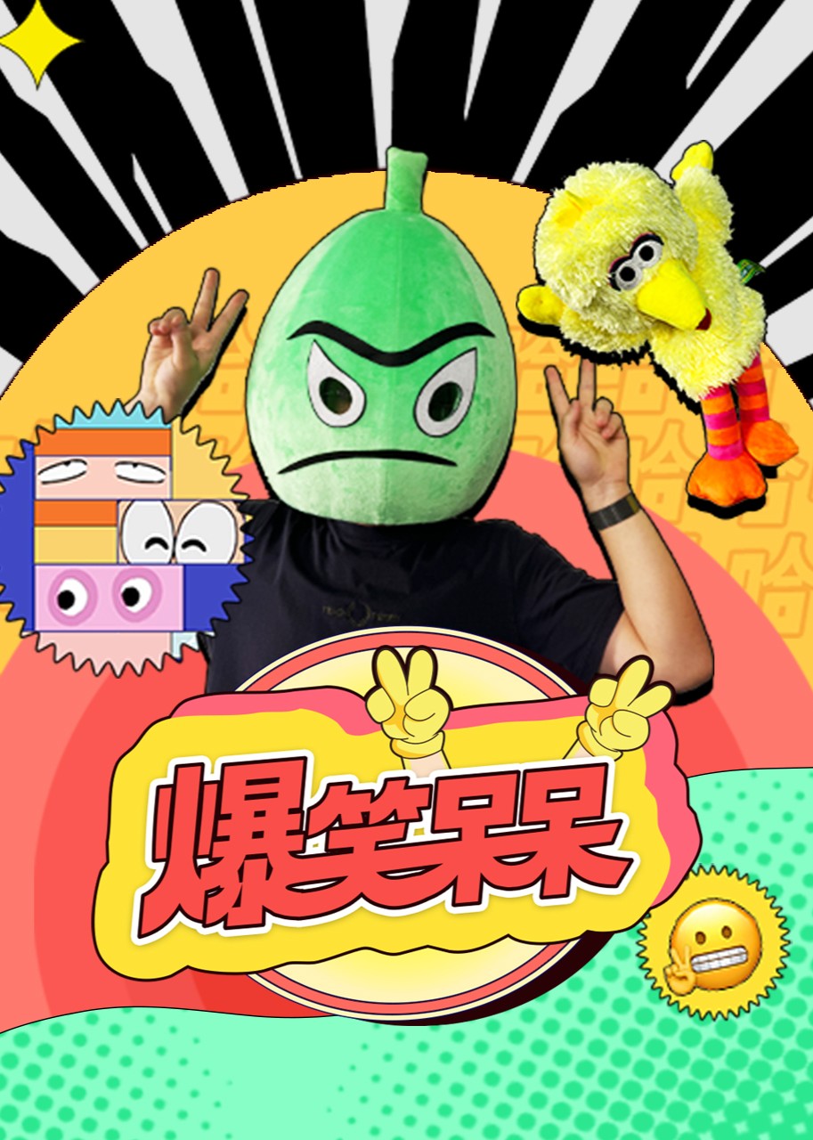 爆笑呆呆封面图