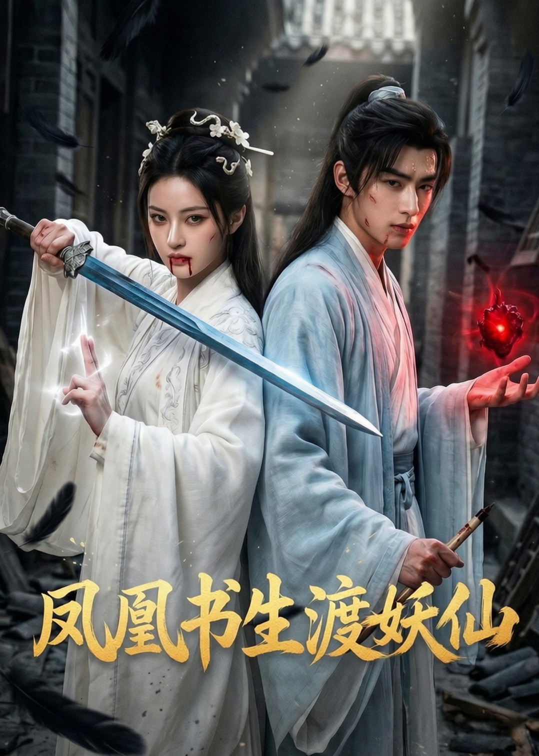凤凰书生渡妖仙