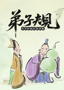 弟子规——中华传统经典讲解